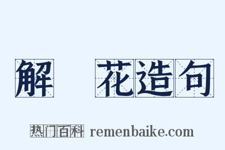 解語花造句是什么意思的图片